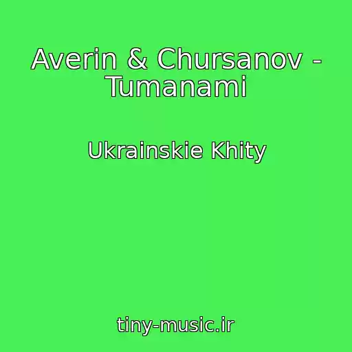 کاور آهنگ Averin & Chursanov - Tumanami از Ukrainskie Khity