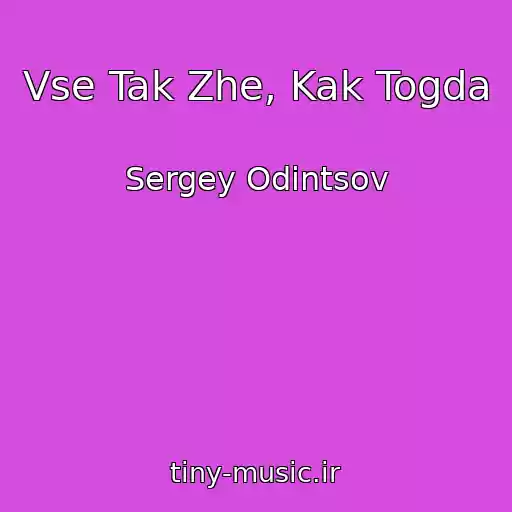کاور آهنگ Vse Tak Zhe, Kak Togda از Sergey Odintsov