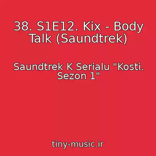 کاور آهنگ 38. S1E12. Kix - Body Talk (Saundtrek) از Saundtrek K Serialu "Kosti. Sezon 1"
