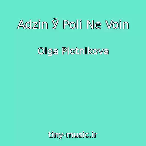 کاور آهنگ Adzіn Ў Polі Ne Voіn از Olga Plotnikova