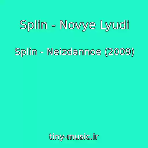 کاور آهنگ Splin - Novye Lyudi از Splin - Neizdannoe (2009)
