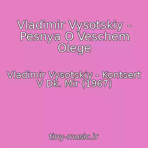 کاور آهنگ Vladimir Vysotskiy - Pesnya O Veschem Olege از Vladimir Vysotskiy - Kontsert V Dk. Mir (1967)