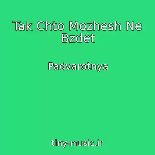 کاور آهنگ Tak Chto Mozhesh Ne Bzdet از Padvarotnya