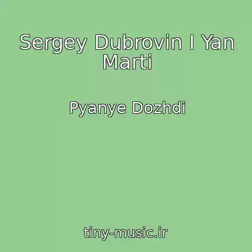 کاور آهنگ Sergey Dubrovin I Yan Marti از Pyanye Dozhdi