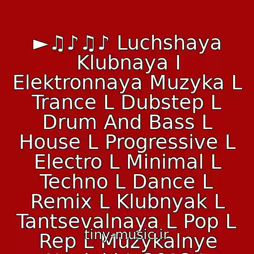 کاور آهنگ ►♫♪♫♪ Luchshaya Klubnaya I Elektronnaya Muzyka L Trance L Dubstep L Drum And Bass L House L Progressive L Electro L Minimal L Techno L Dance L Remix L Klubnyak L Tantsevalnaya L Pop L Rep L Muzykalnye Novinki L 2012 L Novaya L Vide از Neizveste
