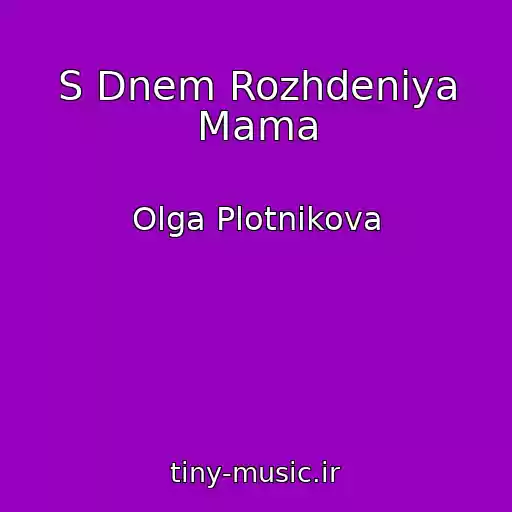 کاور آهنگ S Dnem Rozhdeniya Mama از Olga Plotnikova