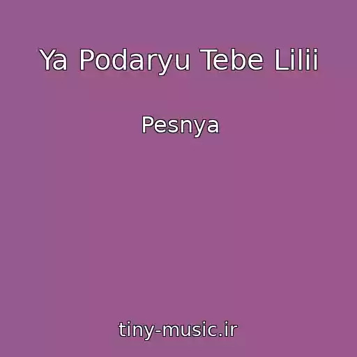 کاور آهنگ Ya Podaryu Tebe Lilii از Pesnya
