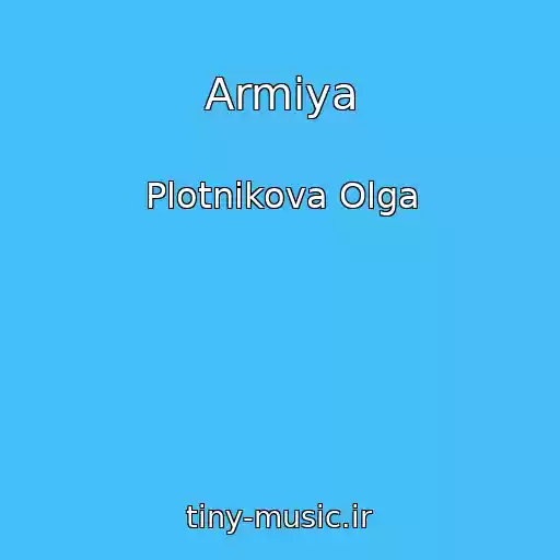 کاور آهنگ Armiya از Plotnikova Olga