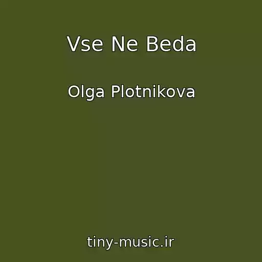 کاور آهنگ Vse Ne Beda از Olga Plotnikova