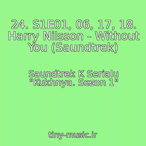 کاور آهنگ 24. S1E01, 06, 17, 18. Harry Nilsson - Without You (Saundtrek) از Saundtrek K Serialu "Kukhnya. Sezon 1"