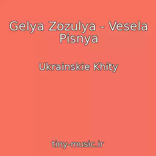 کاور آهنگ Gelya Zozulya - Vesela Pіsnya از Ukrainskie Khity