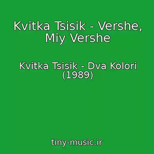 کاور آهنگ Kvіtka Tsіsik - Vershe, Mіy Vershe از Kvіtka Tsіsik - Dva Kolori (1989)