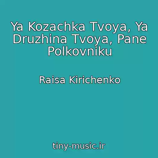 کاور آهنگ Ya Kozachka Tvoya, Ya Druzhina Tvoya, Pane Polkovniku از Raisa Kirichenko