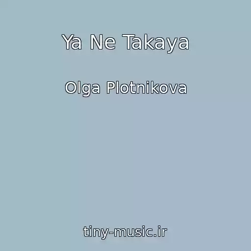 کاور آهنگ Ya Ne Takaya از Olga Plotnikova