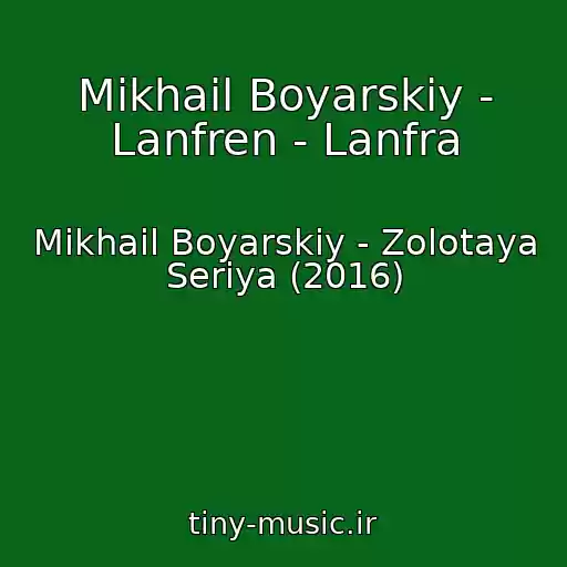 کاور آهنگ Mikhail Boyarskiy - Lanfren - Lanfra از Mikhail Boyarskiy - Zolotaya Seriya (2016)