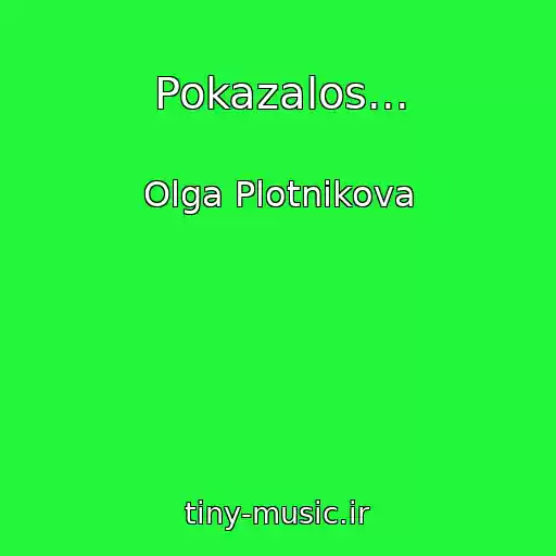کاور آهنگ Pokazalos... از Olga Plotnikova