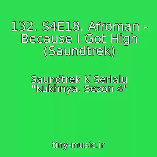 کاور آهنگ 132. S4E18. Afroman - Because I Got High (Saundtrek) از Saundtrek K Serialu "Kukhnya. Sezon 4"