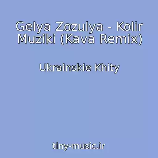 کاور آهنگ Gelya Zozulya - Kolіr Muziki (Kava Remix) از Ukrainskie Khity