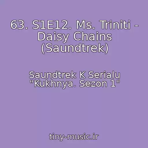 کاور آهنگ 63. S1E12. Ms. Triniti - Daisy Chains (Saundtrek) از Saundtrek K Serialu "Kukhnya. Sezon 1"