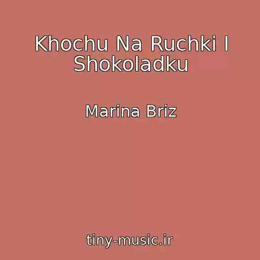 کاور آهنگ Khochu Na Ruchki I Shokoladku از Marina Briz