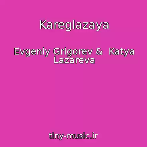 کاور آهنگ Kareglazaya از Evgeniy Grigorev &  Katya Lazareva