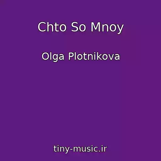 کاور آهنگ Chto So Mnoy از Olga Plotnikova
