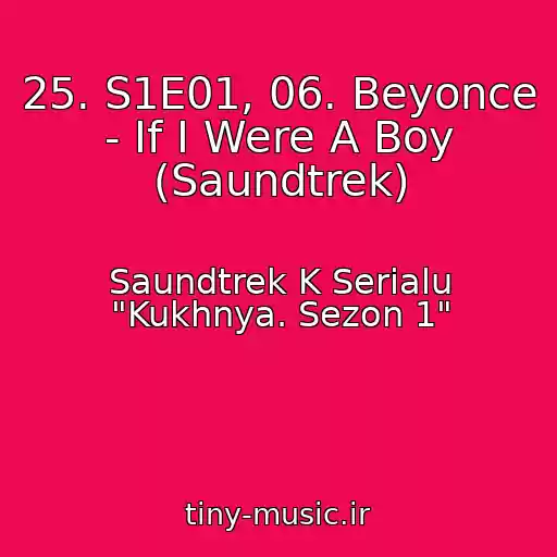 کاور آهنگ 25. S1E01, 06. Beyonce - If I Were A Boy (Saundtrek) از Saundtrek K Serialu "Kukhnya. Sezon 1"