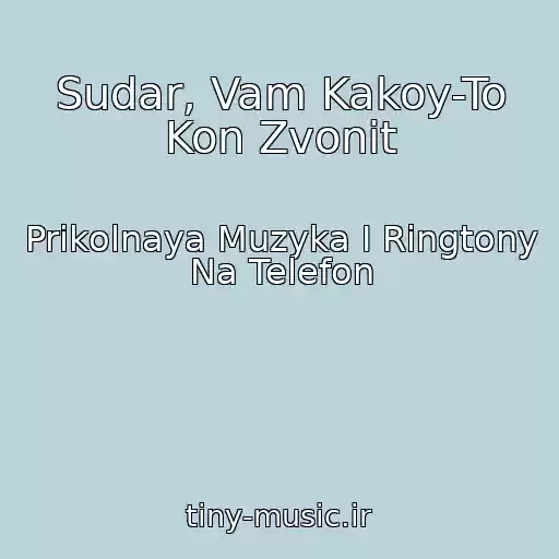 کاور آهنگ Sudar, Vam Kakoy-To Kon Zvonit از Prikolnaya Muzyka I Ringtony Na Telefon