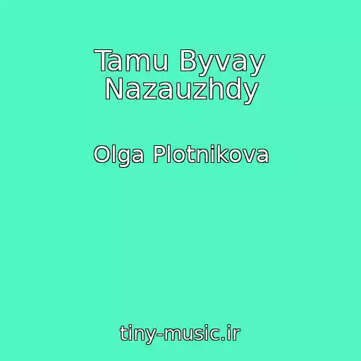کاور آهنگ Tamu Byvay Nazauzhdy از Olga Plotnikova