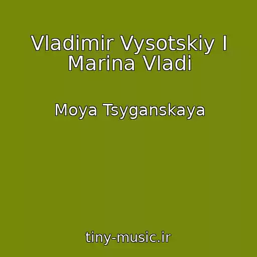کاور آهنگ Vladimir Vysotskiy I Marina Vladi از Moya Tsyganskaya