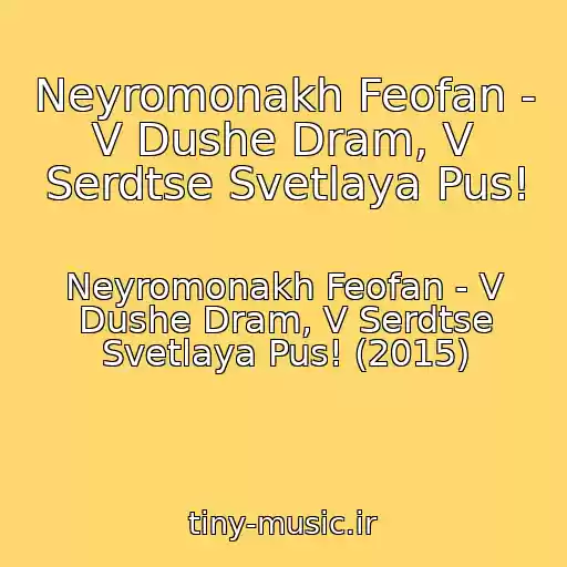 کاور آهنگ Neyromonakh Feofan - V Dushe Dram, V Serdtse Svetlaya Pus! از Neyromonakh Feofan - V Dushe Dram, V Serdtse Svetlaya Pus! (2015)