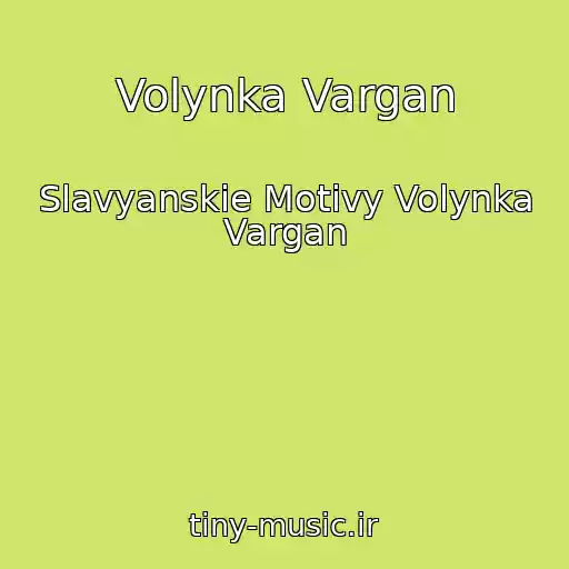 کاور آهنگ Volynka Vargan از Slavyanskie Motivy Volynka Vargan