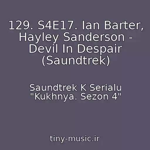 کاور آهنگ 129. S4E17. Ian Barter, Hayley Sanderson - Devil In Despair (Saundtrek) از Saundtrek K Serialu "Kukhnya. Sezon 4"