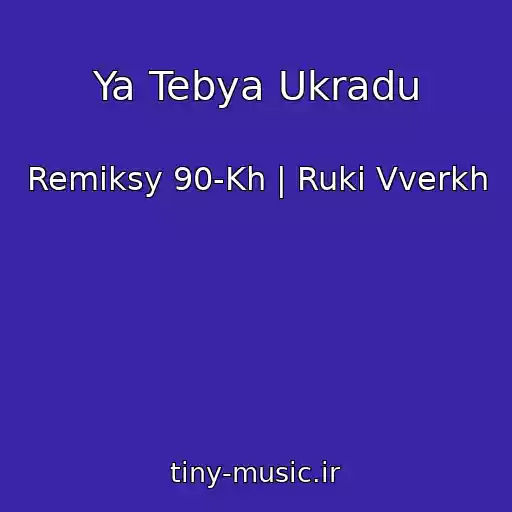 کاور آهنگ Ya Tebya Ukradu از Remiksy 90-Kh | Ruki Vverkh