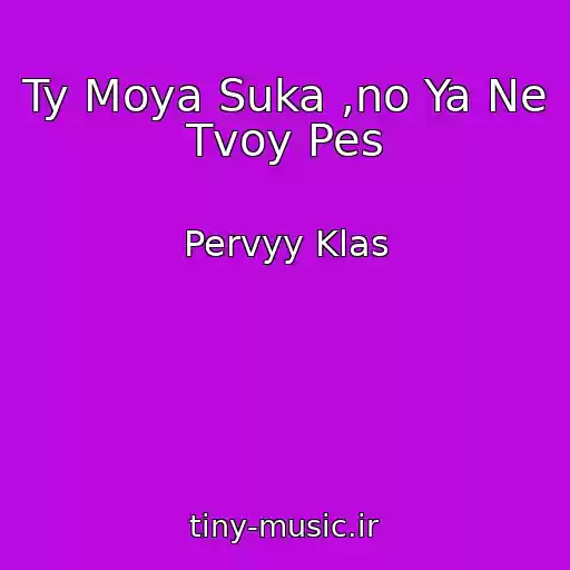 کاور آهنگ Ty Moya Suka ,no Ya Ne Tvoy Pes از Pervyy Klas
