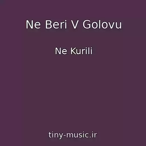 کاور آهنگ Ne Beri V Golovu از Ne Kurili