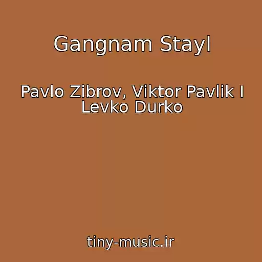 کاور آهنگ Gangnam Stayl از Pavlo Zіbrov, Vіktor Pavlіk І Levko Durko