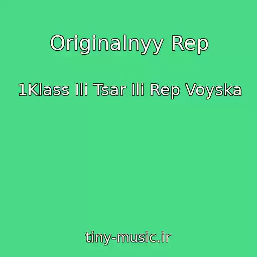 کاور آهنگ Originalnyy Rep از 1Klass Ili Tsar Ili Rep Voyska