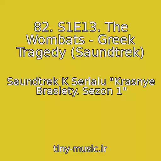 کاور آهنگ 82. S1E13. The Wombats - Greek Tragedy (Saundtrek) از Saundtrek K Serialu "Krasnye Braslety. Sezon 1"