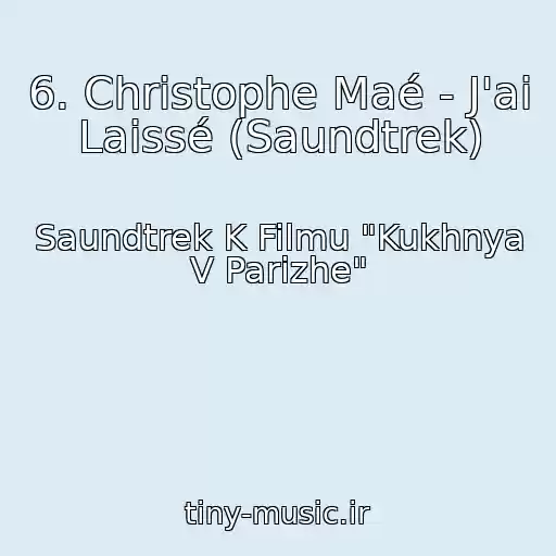 کاور آهنگ 6. Christophe Maé - J'ai Laissé (Saundtrek) از Saundtrek K Filmu "Kukhnya V Parizhe"