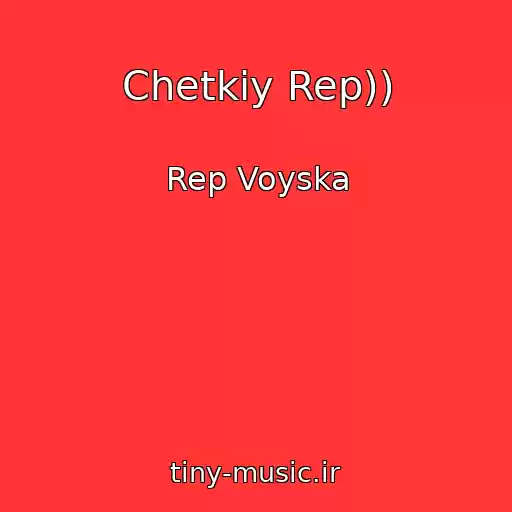 کاور آهنگ Chetkiy Rep)) از Rep Voyska