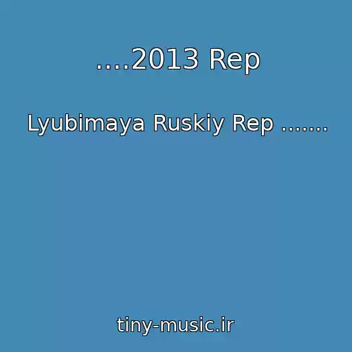 کاور آهنگ ....2013 Rep از Lyubimaya Ruskiy Rep .......