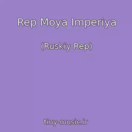 کاور آهنگ Rep Moya Imperiya از (Ruskiy Rep)