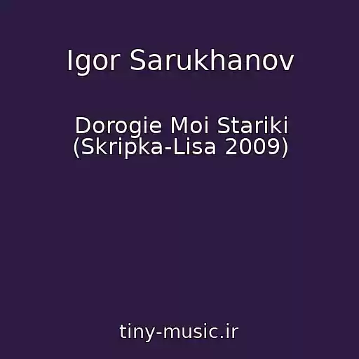 کاور آهنگ Igor Sarukhanov از Dorogie Moi Stariki (Skripka-Lisa 2009)