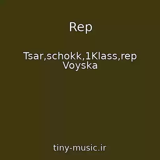 کاور آهنگ Rep از Tsar,schokk,1Klass,rep Voyska
