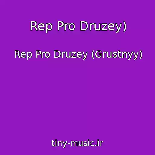 کاور آهنگ Rep Pro Druzey) از Rep Pro Druzey (Grustnyy)