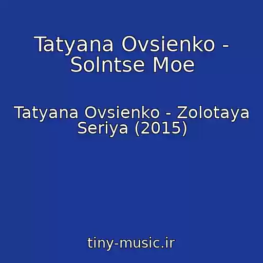 کاور آهنگ Tatyana Ovsienko - Solntse Moe از Tatyana Ovsienko - Zolotaya Seriya (2015)