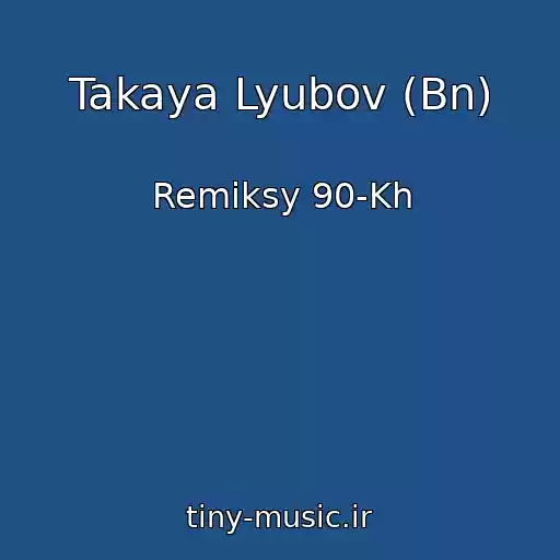 کاور آهنگ Takaya Lyubov (Bn) از Remiksy 90-Kh