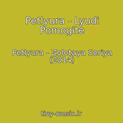 کاور آهنگ Petlyura - Lyudi Pomogite از Petlyura - Zolotaya Seriya (2014)