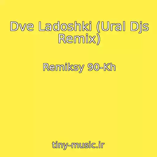 کاور آهنگ Dve Ladoshki (Ural Djs Remix) از Remiksy 90-Kh